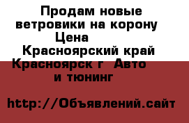 Продам новые ветровики на корону › Цена ­ 900 - Красноярский край, Красноярск г. Авто » GT и тюнинг   